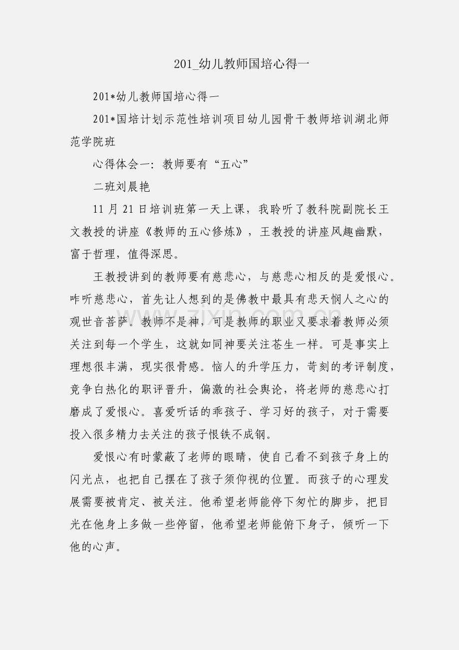 201_幼儿教师国培心得一.docx_第1页