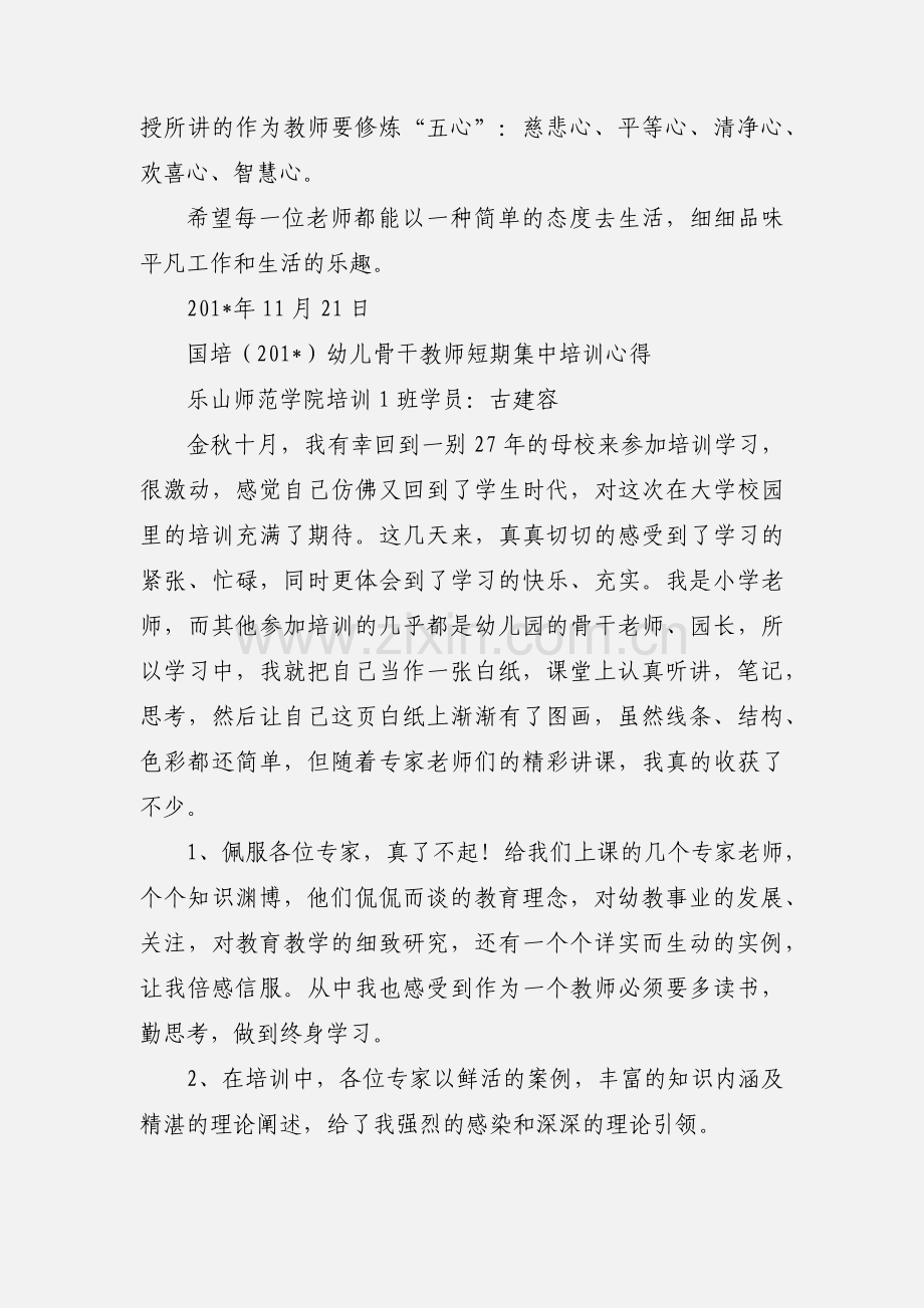 201_幼儿教师国培心得一.docx_第3页