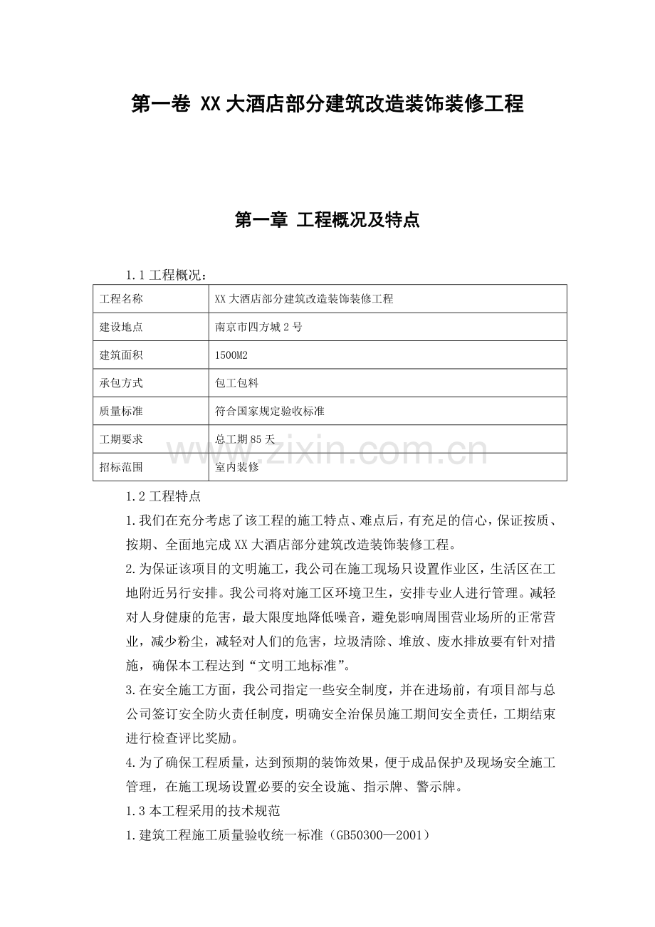 大酒店建筑改造装饰装修工程施工组织设计方案.docx_第3页