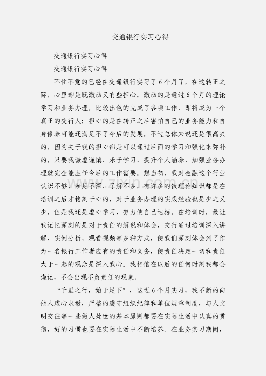 交通银行实习心得.docx_第1页