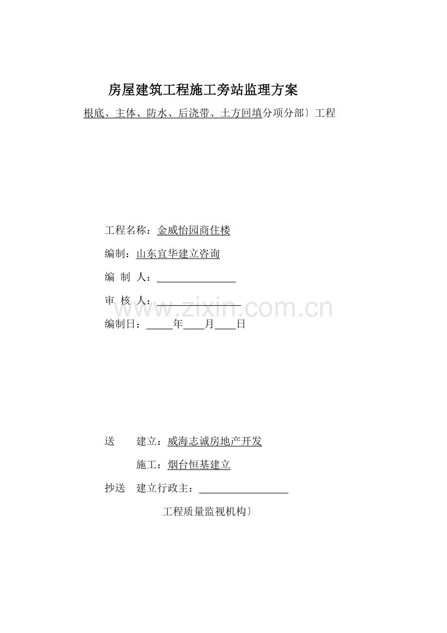 商住楼工程施工旁站监理方案.doc_第1页