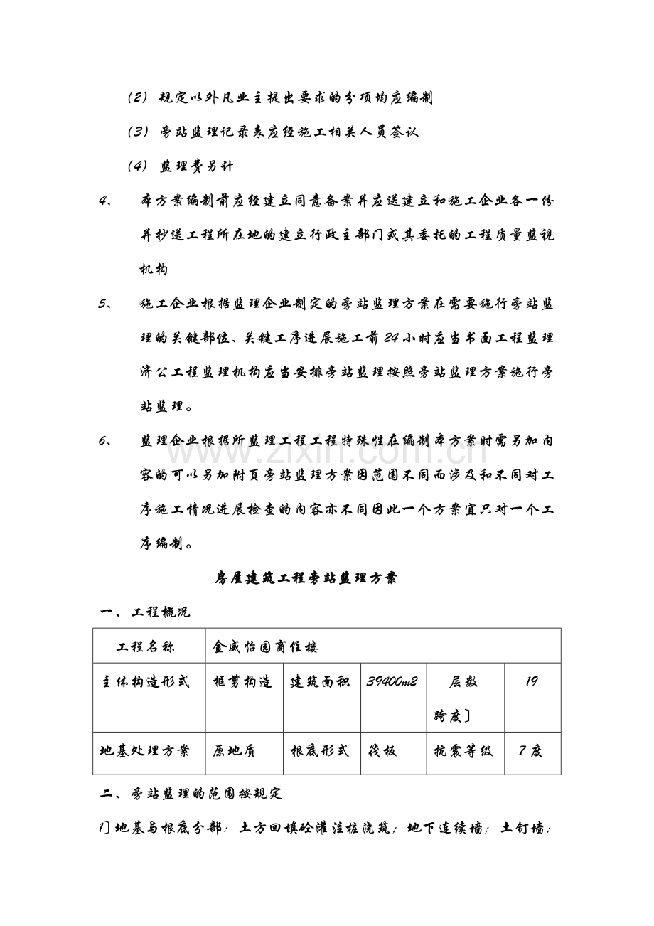 商住楼工程施工旁站监理方案.doc_第3页