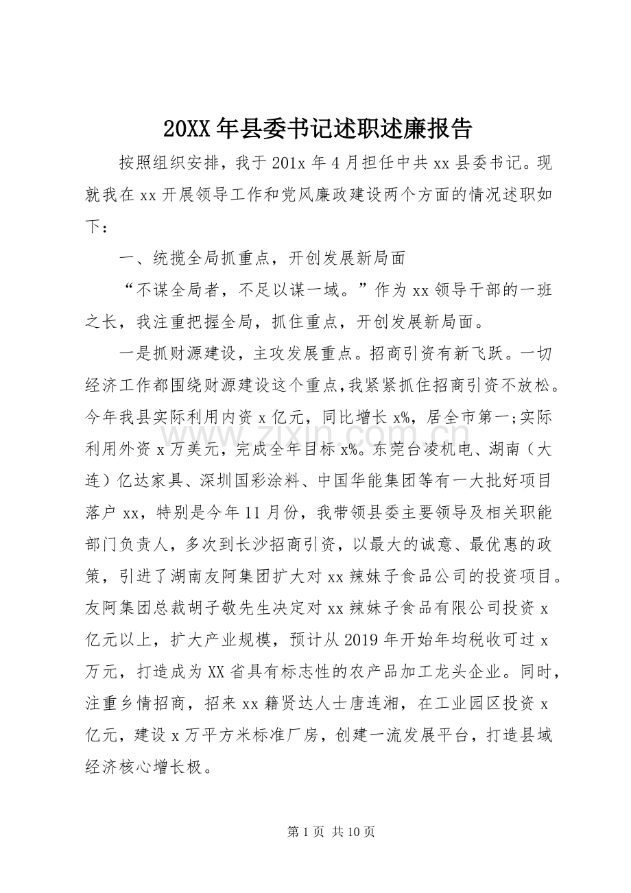 20XX年县委书记述职述廉报告.docx_第1页