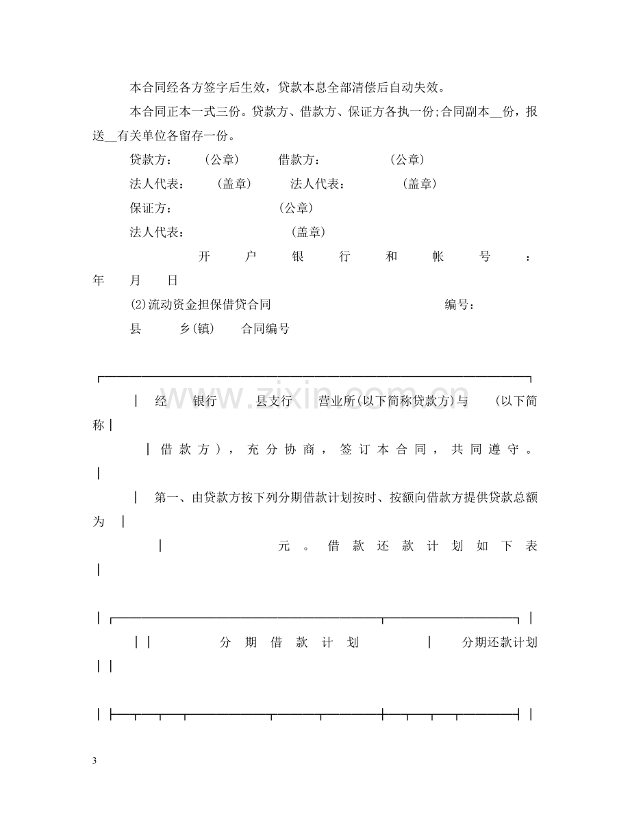 中国工商银行借贷合同范本2.doc_第3页