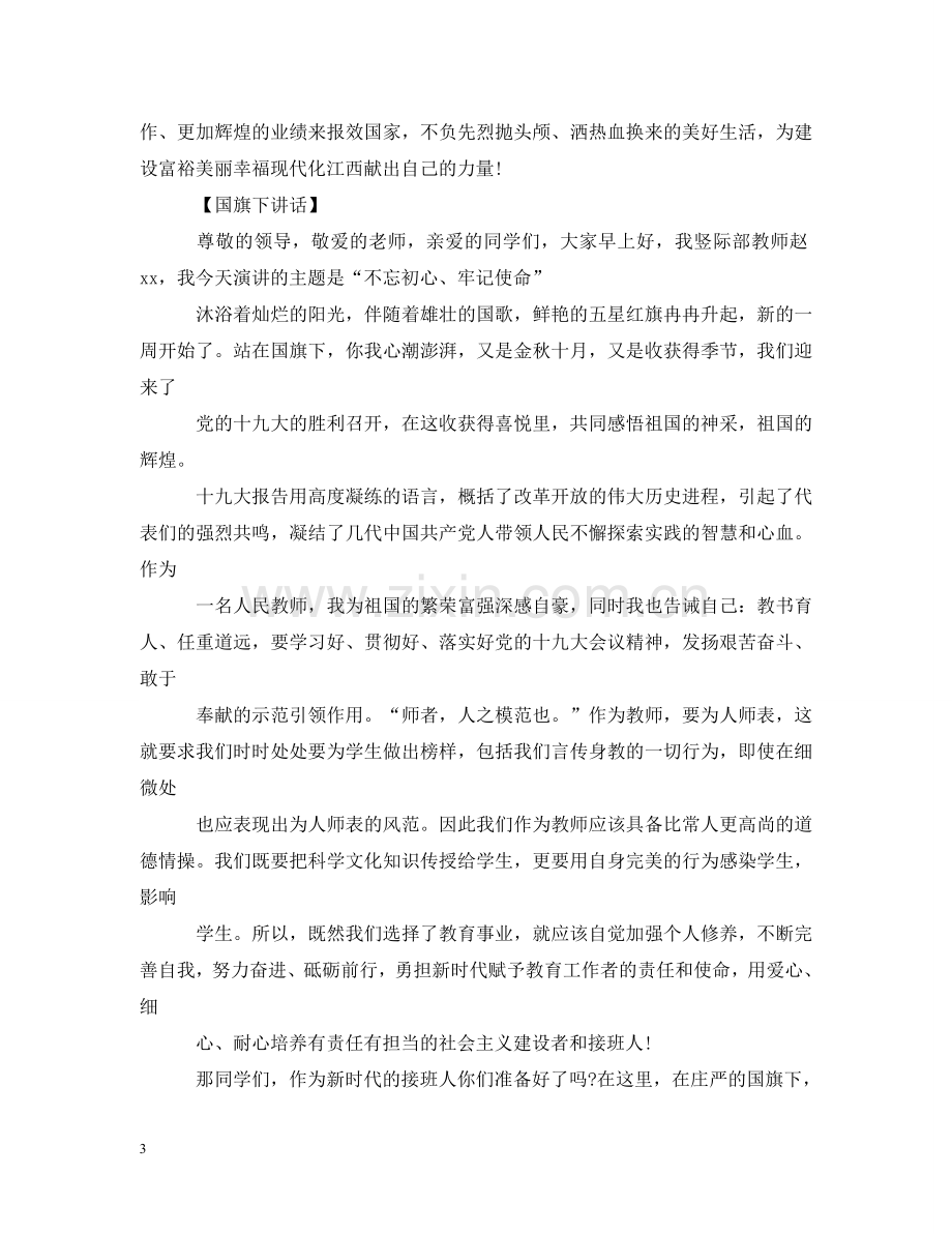 校长的不忘初心主题国旗下讲话 .doc_第3页