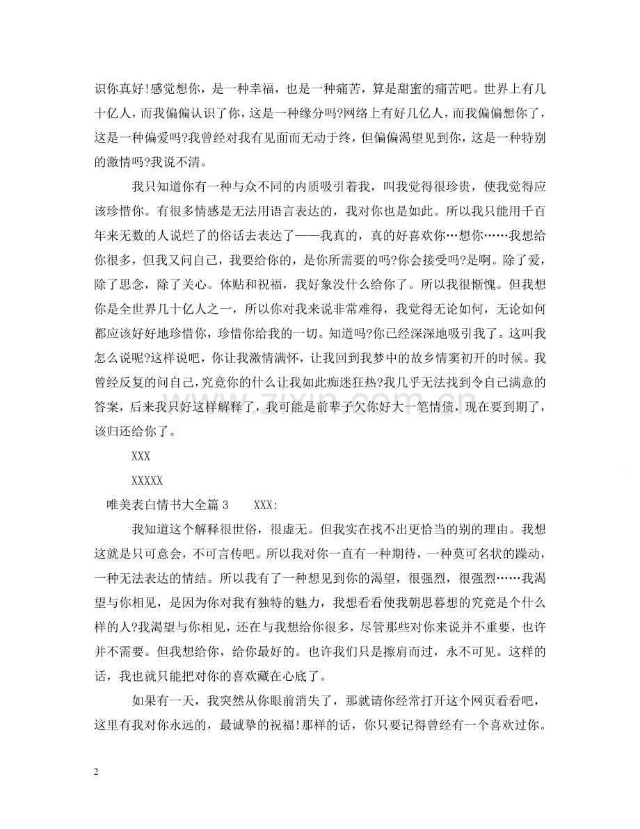 唯美表白情书大全 .doc_第2页