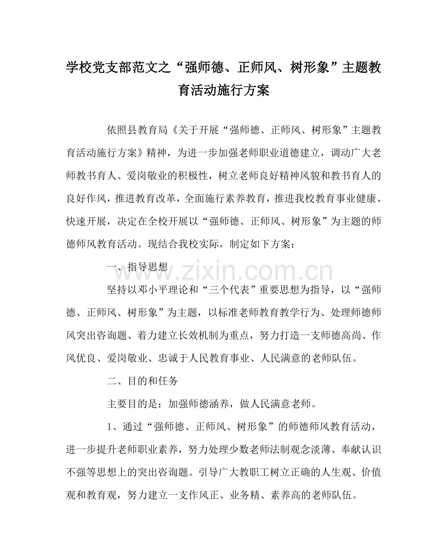 学校党支部范文“强师德、正师风、树形象”主题教育活动实施方案 .doc_第1页