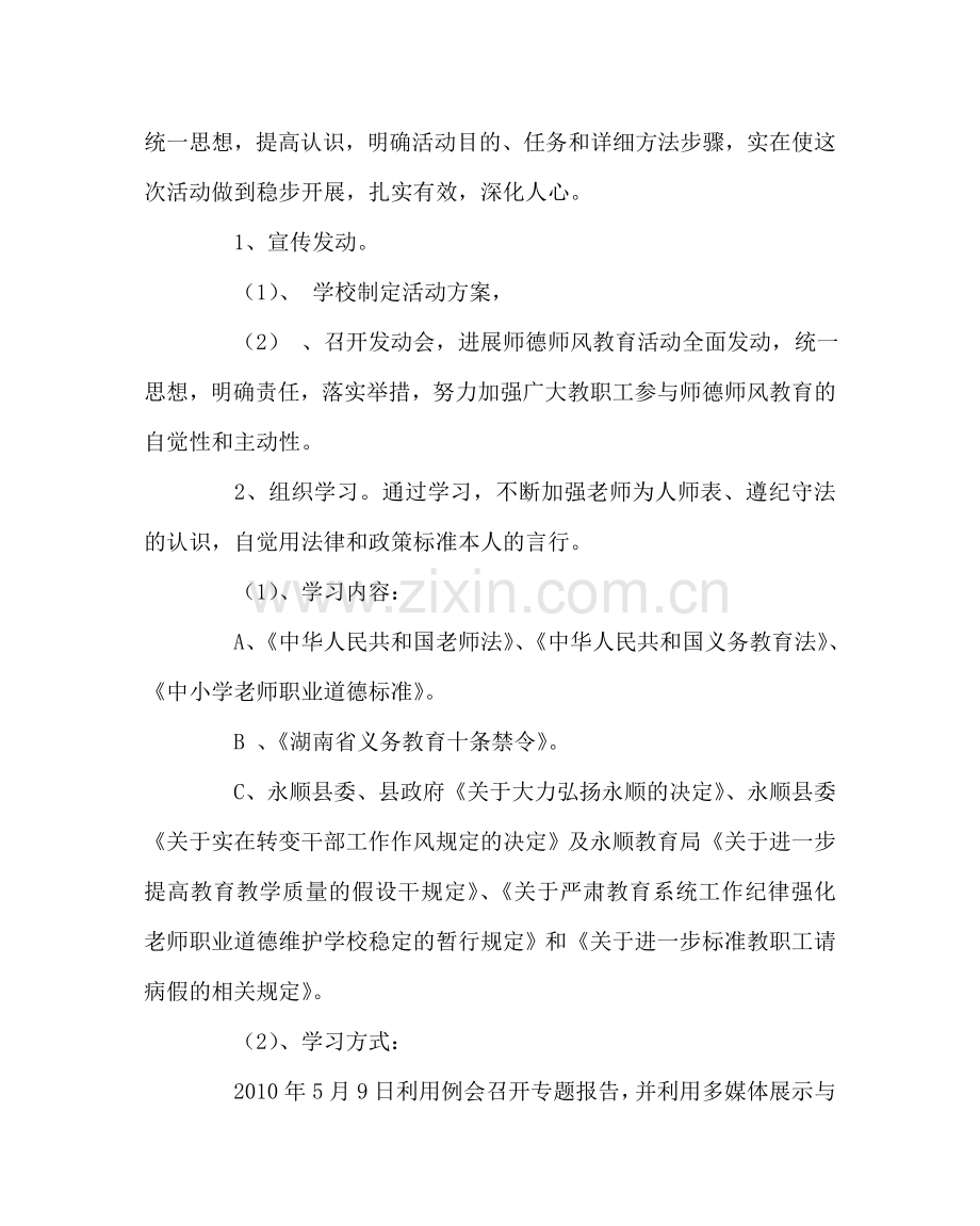 学校党支部范文“强师德、正师风、树形象”主题教育活动实施方案 .doc_第3页