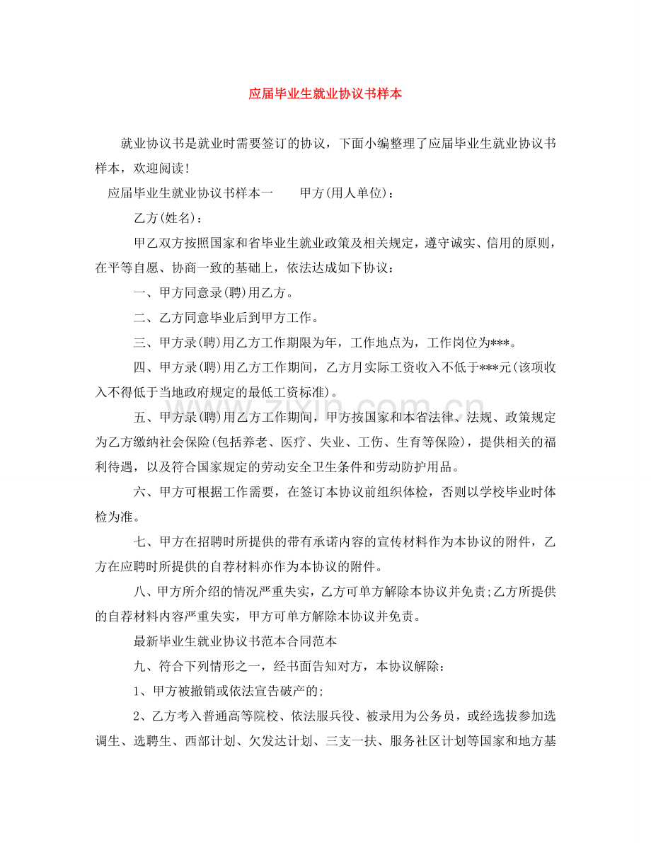 应届毕业生就业协议书样本 .doc_第1页