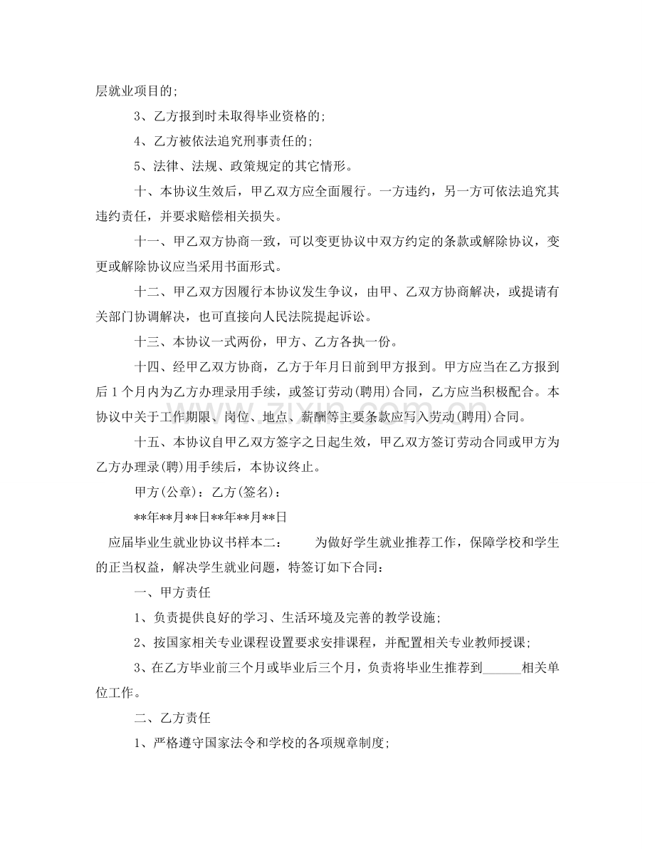 应届毕业生就业协议书样本 .doc_第2页