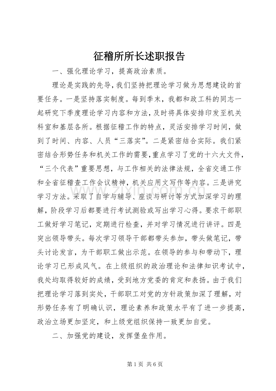 征稽所所长述职报告.docx_第1页