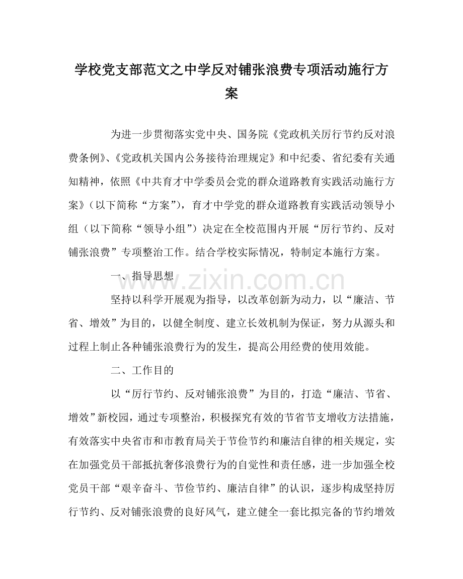 学校党支部范文反对铺张浪费专项活动实施方案 .doc_第1页