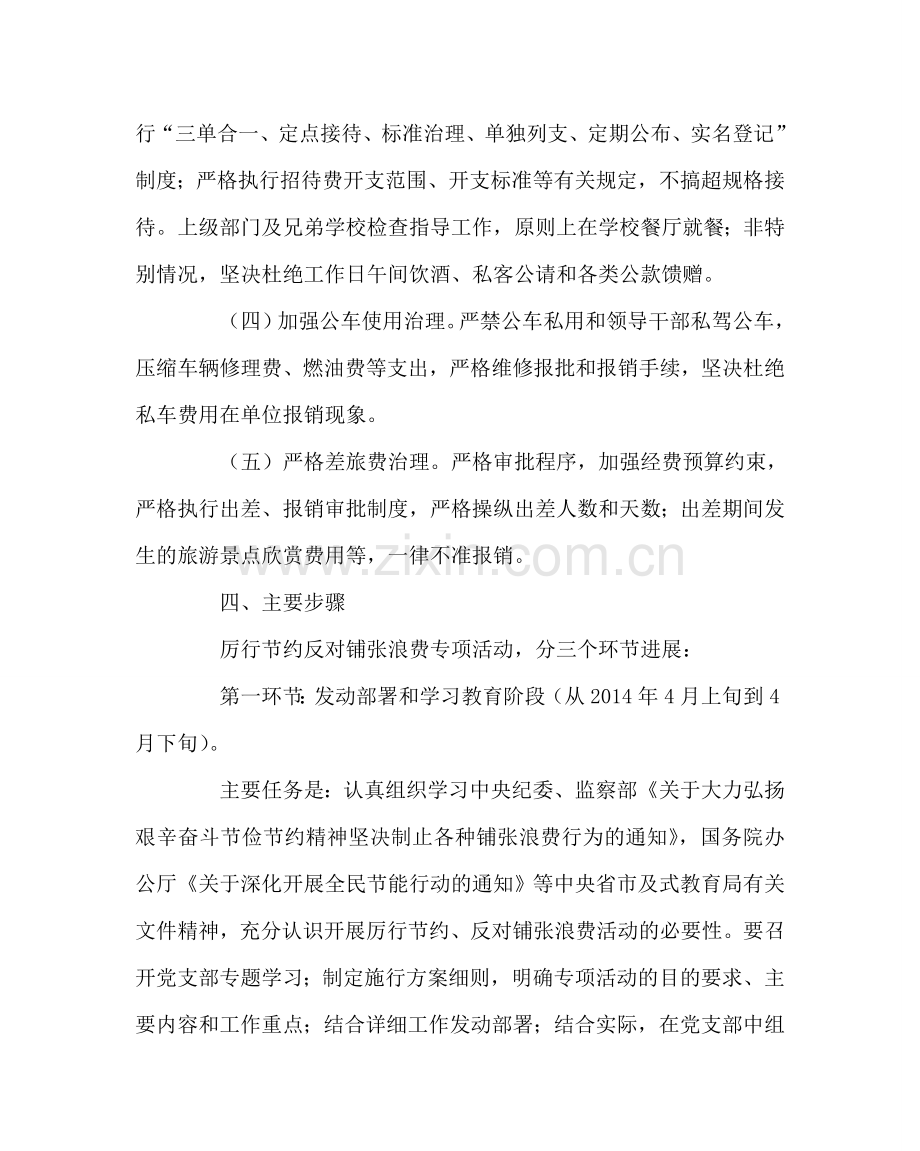 学校党支部范文反对铺张浪费专项活动实施方案 .doc_第3页