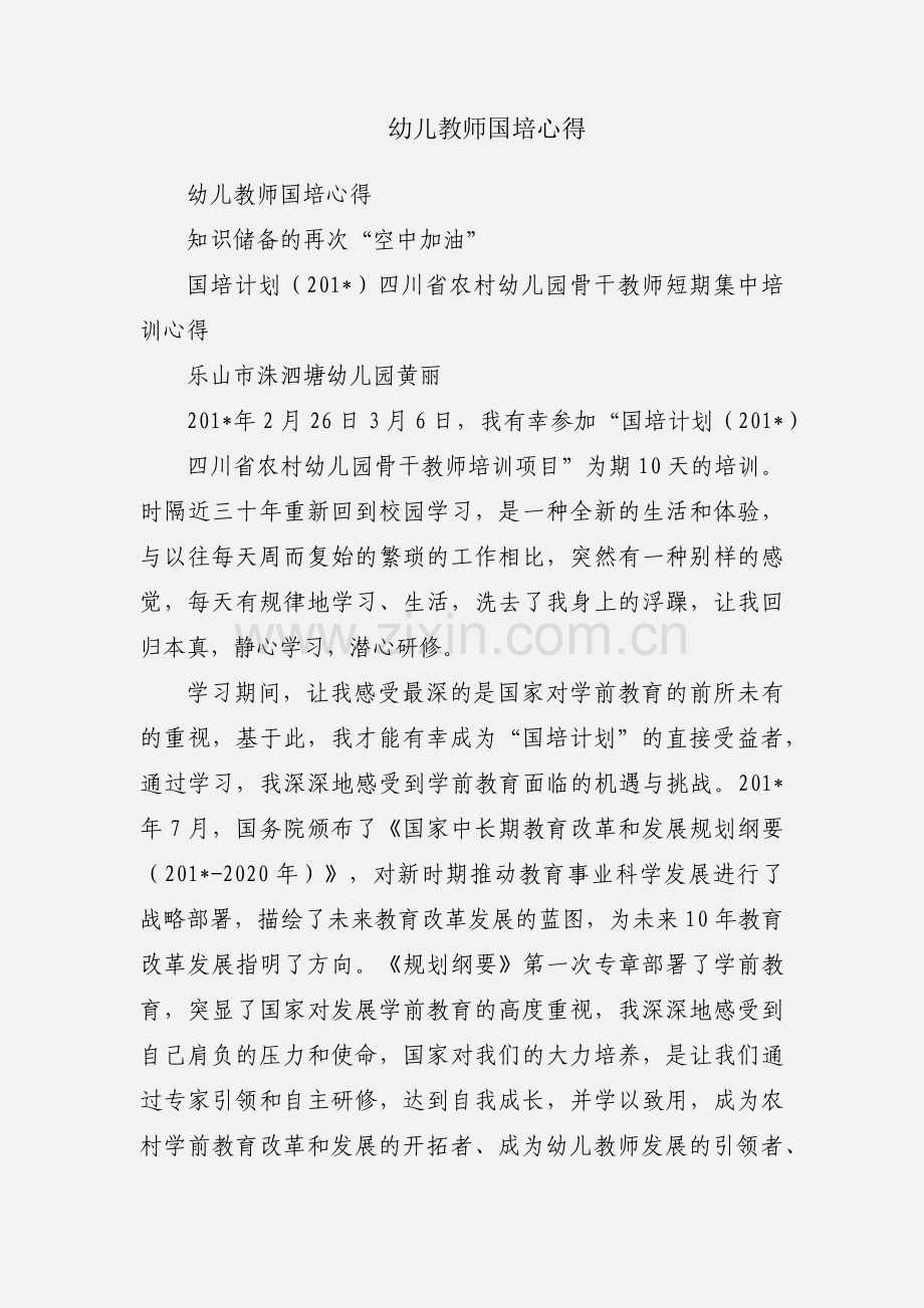 幼儿教师国培心得.docx_第1页