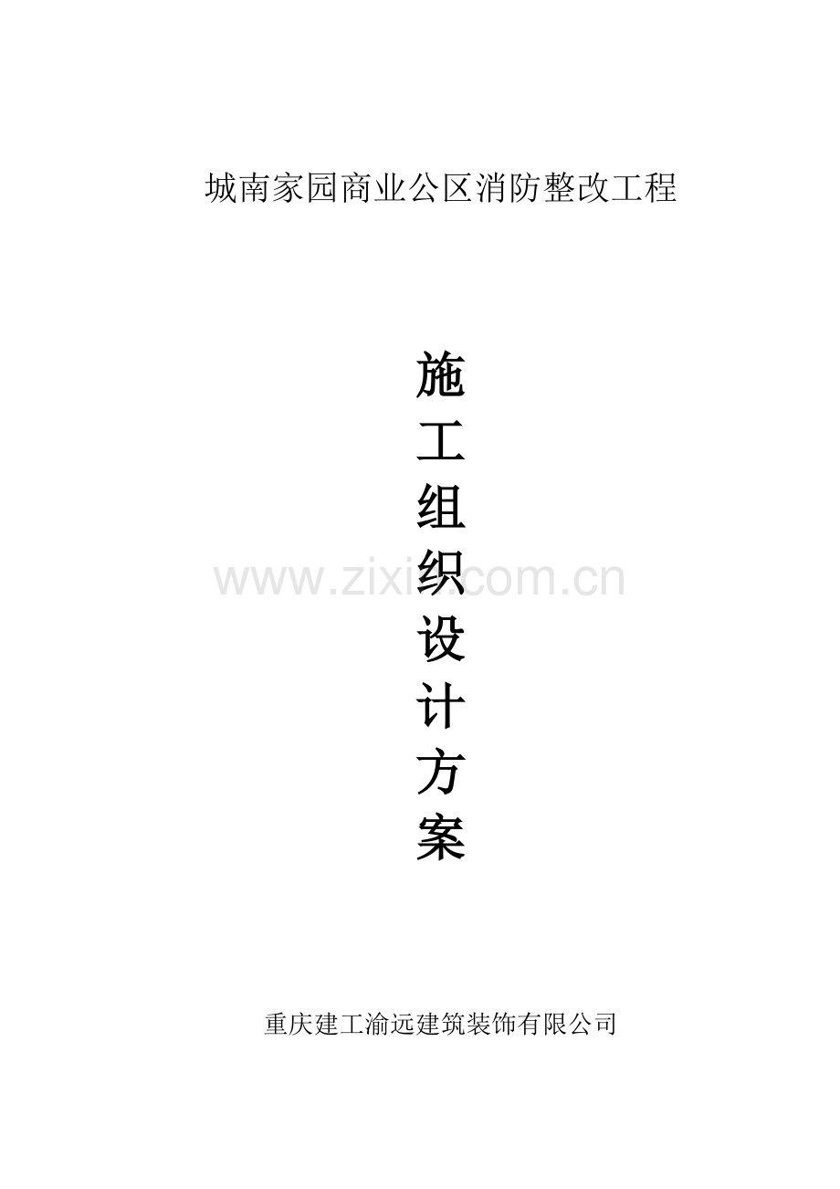 商业公区消防整改工程施工组织设计.docx_第1页