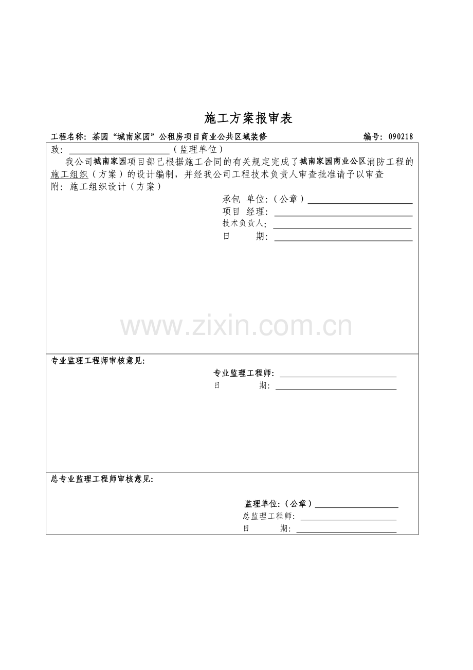 商业公区消防整改工程施工组织设计.docx_第3页