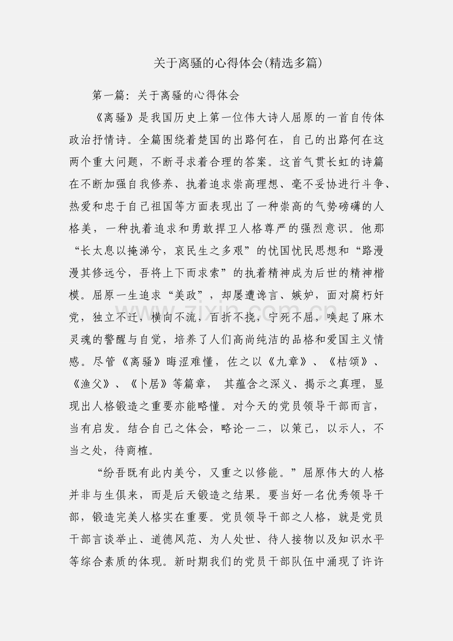 关于离骚的心得体会(多篇).docx_第1页