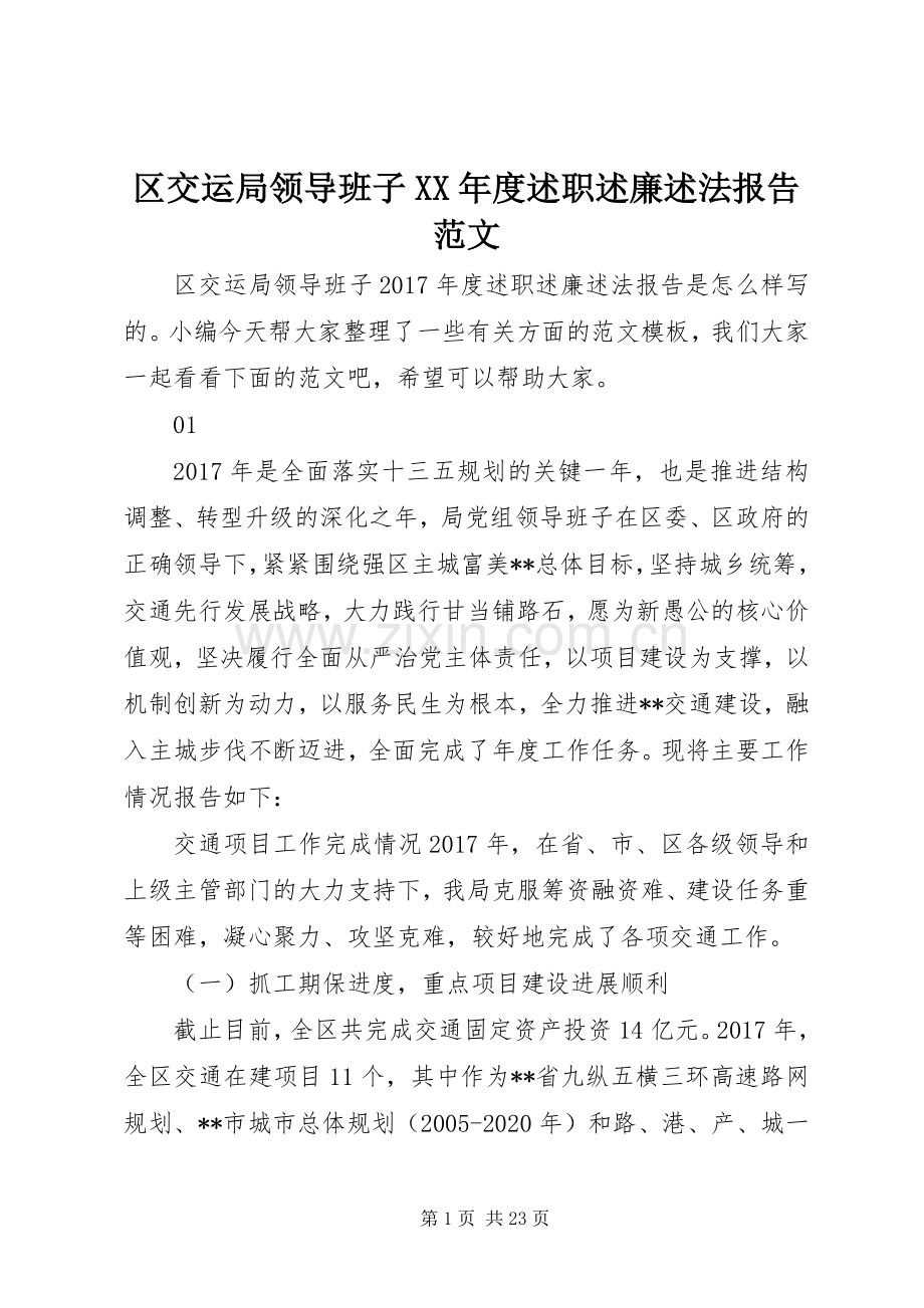 区交运局领导班子XX年度述职述廉述法报告范文.docx_第1页