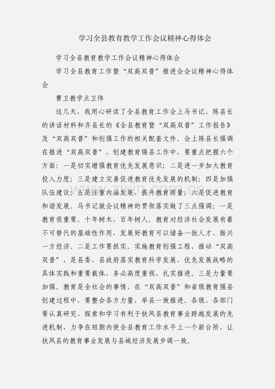 学习全县教育教学工作会议精神心得体会.docx_第1页