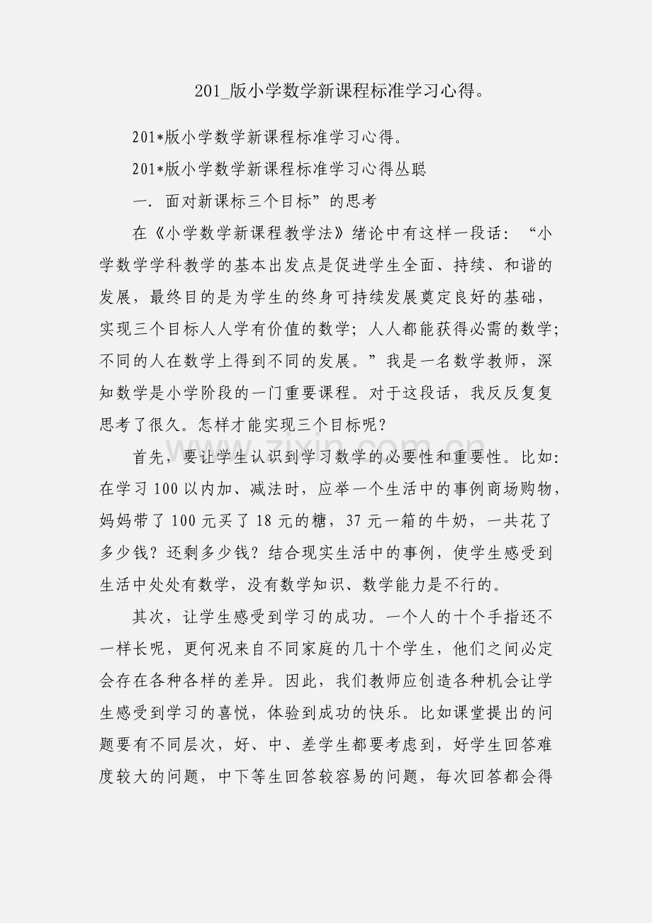 201_版小学数学新课程标准学习心得.docx_第1页