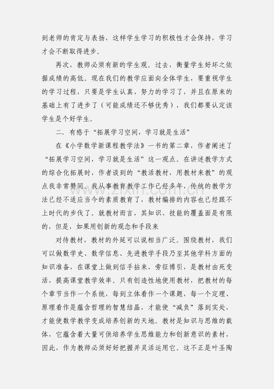 201_版小学数学新课程标准学习心得.docx_第2页