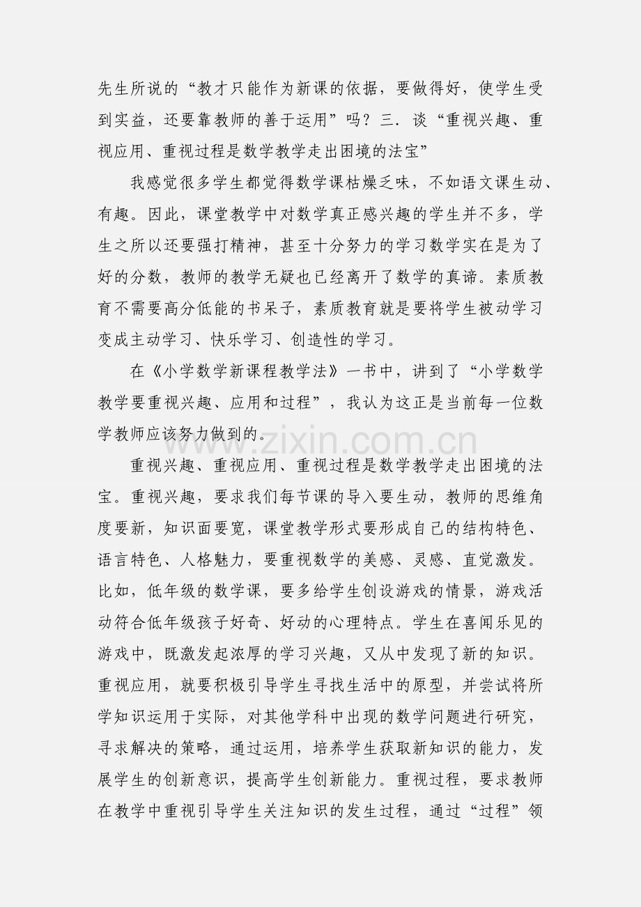 201_版小学数学新课程标准学习心得.docx_第3页