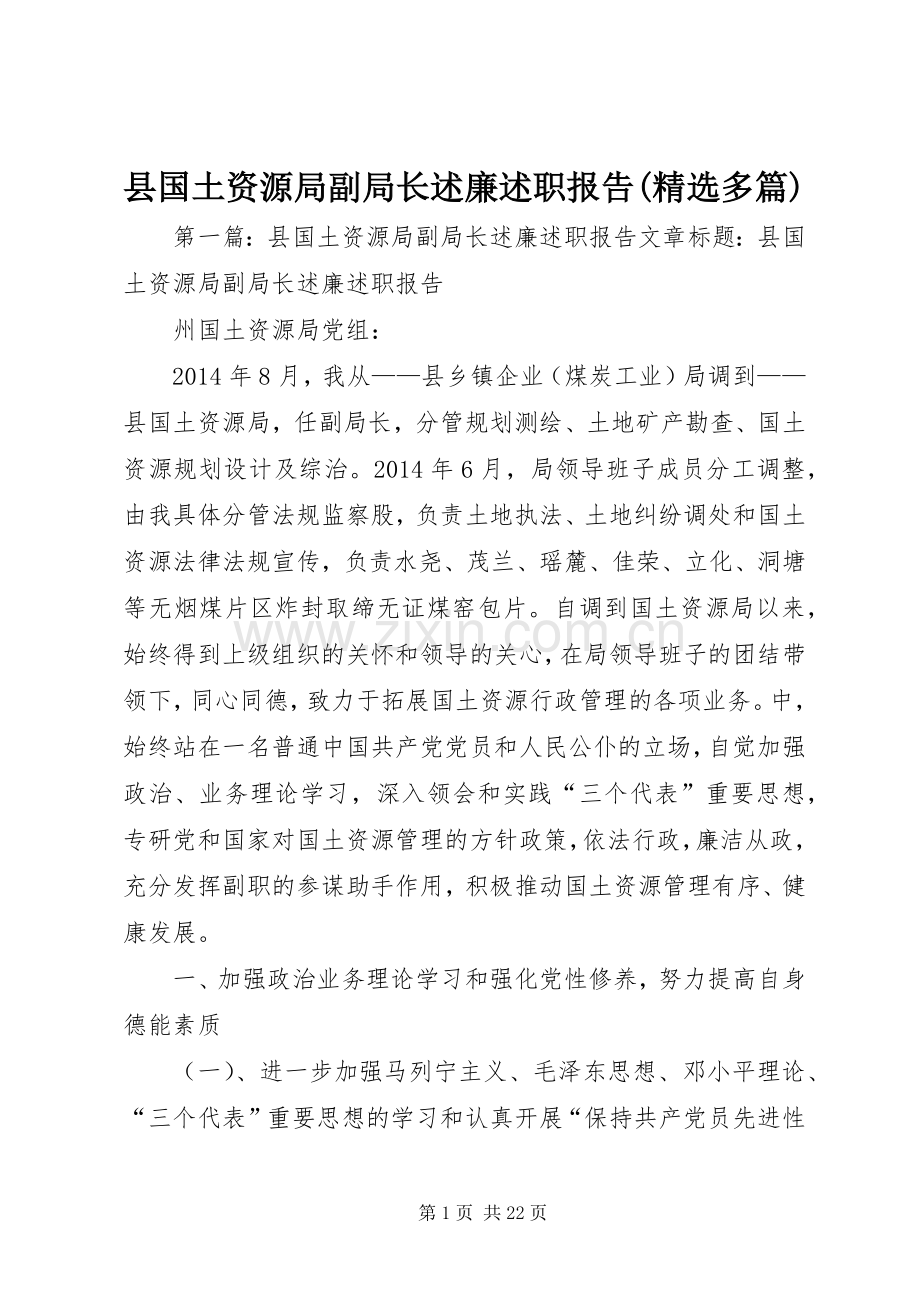 县国土资源局副局长述廉述职报告(多篇).docx_第1页