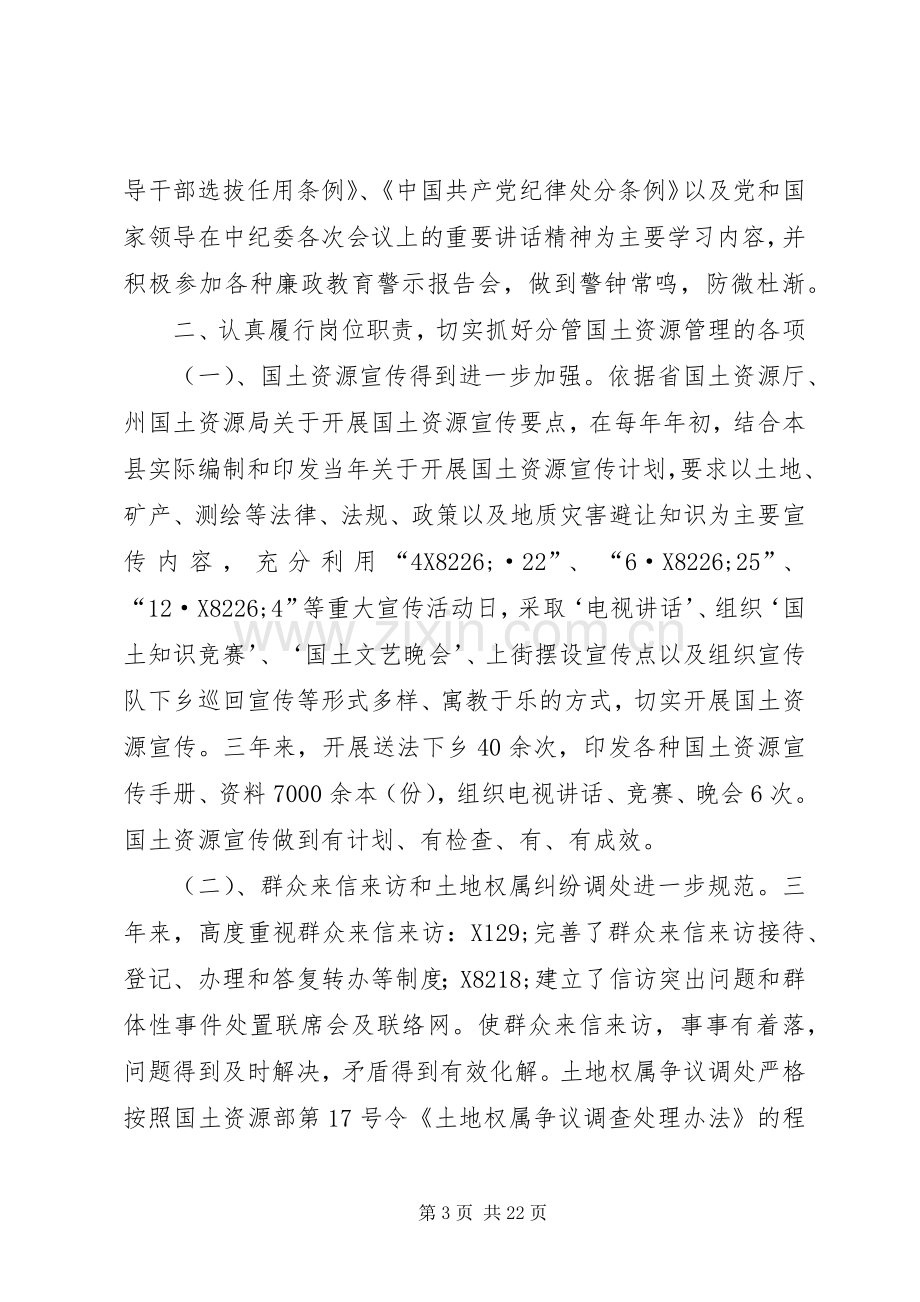 县国土资源局副局长述廉述职报告(多篇).docx_第3页