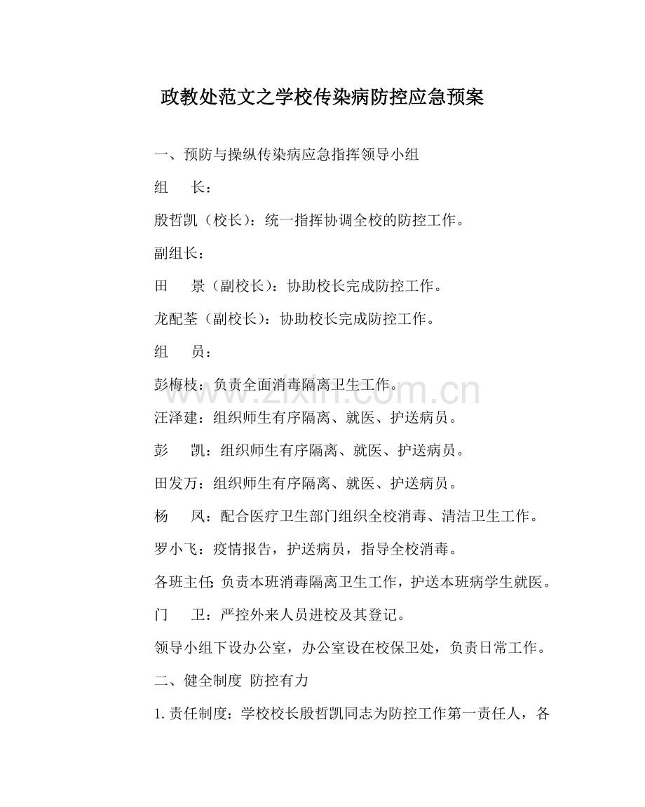 政教处范文学校传染病防控应急预案 .doc_第1页