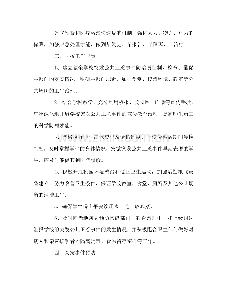 政教处范文学校突发公共卫生事件应急处理预案 .doc_第2页