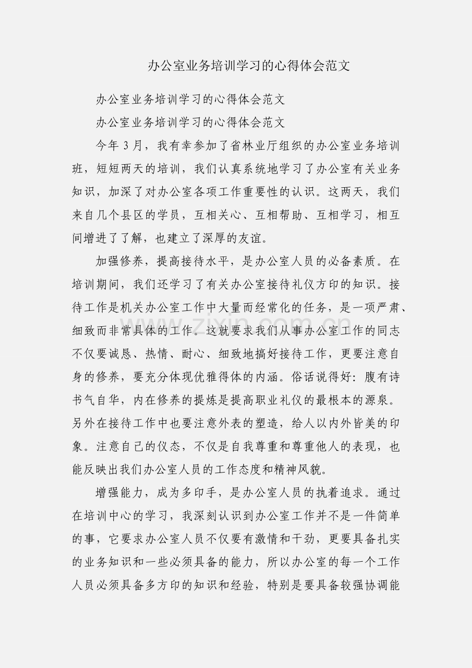 办公室业务培训学习的心得体会范文.docx_第1页