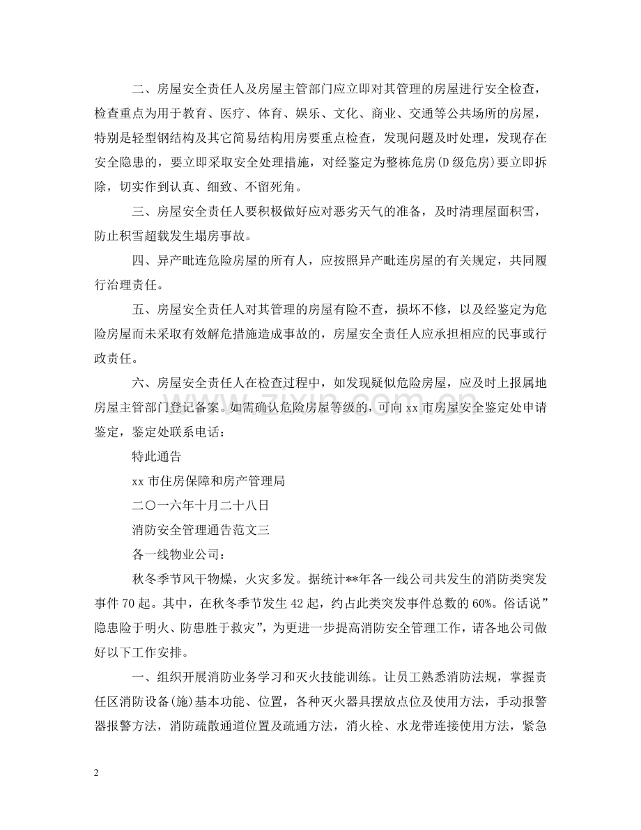 消防安全管理通告 .doc_第2页