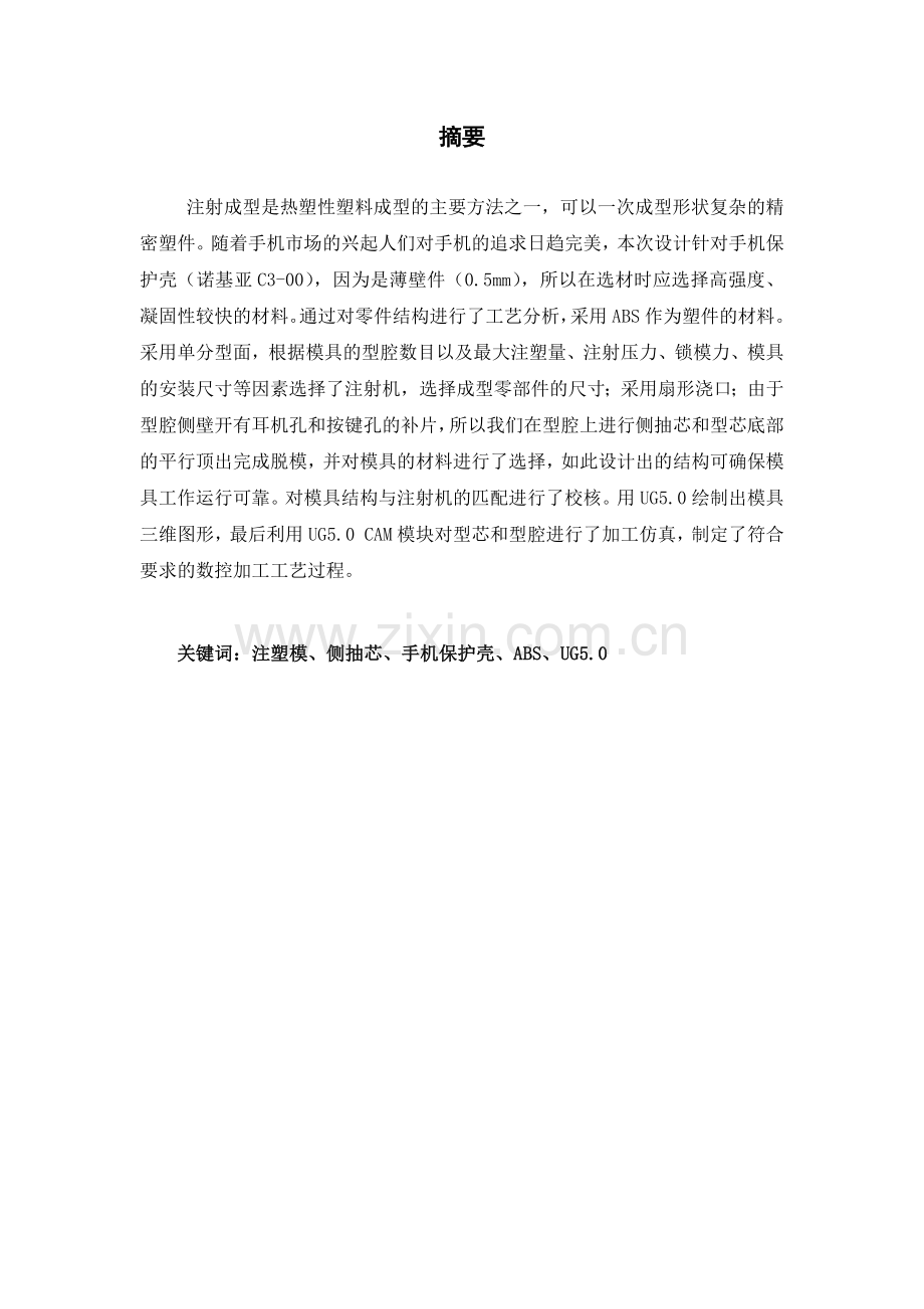 手机保护壳模具设计与加工.docx_第1页