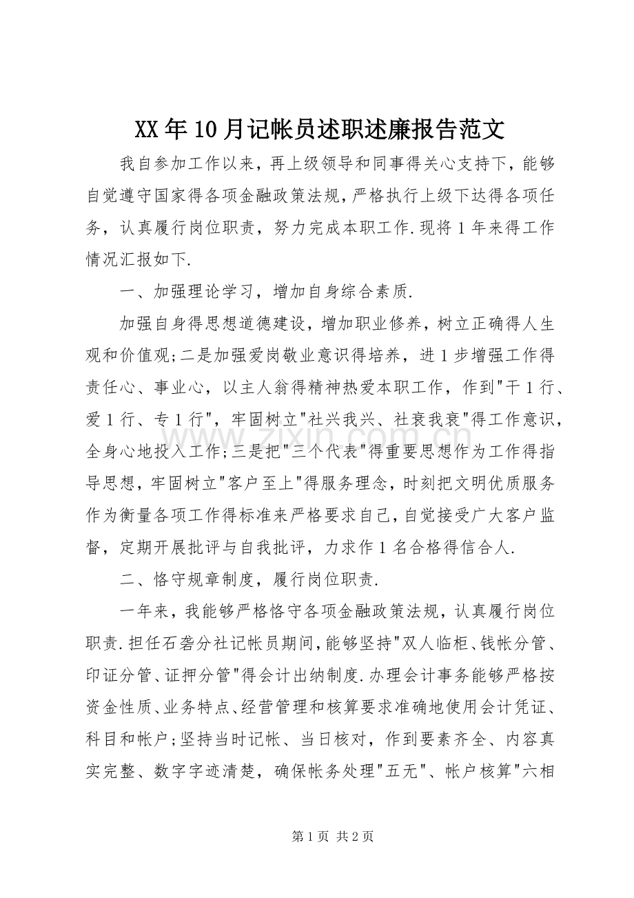 XX年10月记帐员述职述廉报告范文.docx_第1页