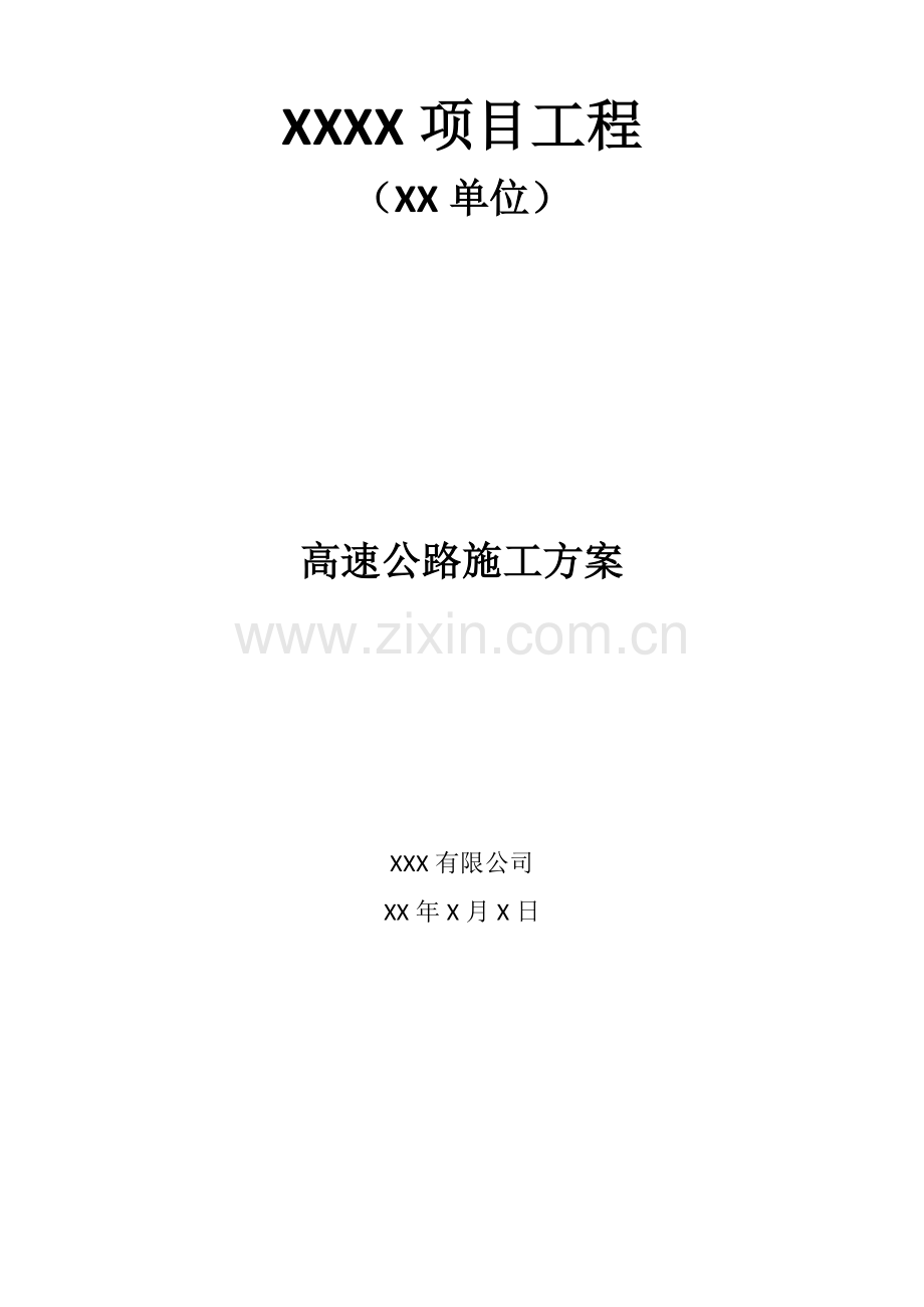 高速公路信息化建设项目施工方案模板(监控、诱导屏、ETC、测速专业).docx_第1页