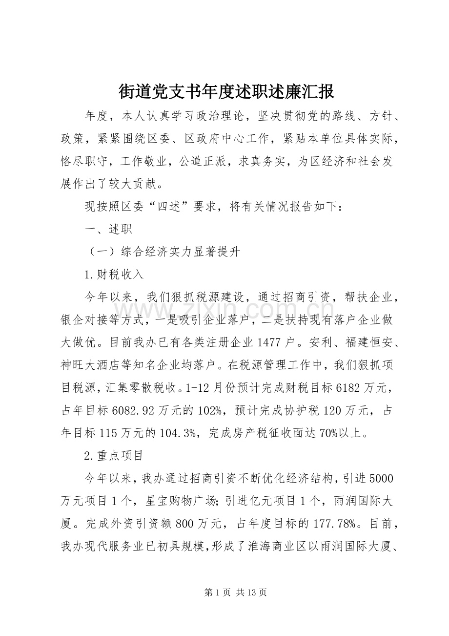 街道党支书年度述职述廉汇报.docx_第1页