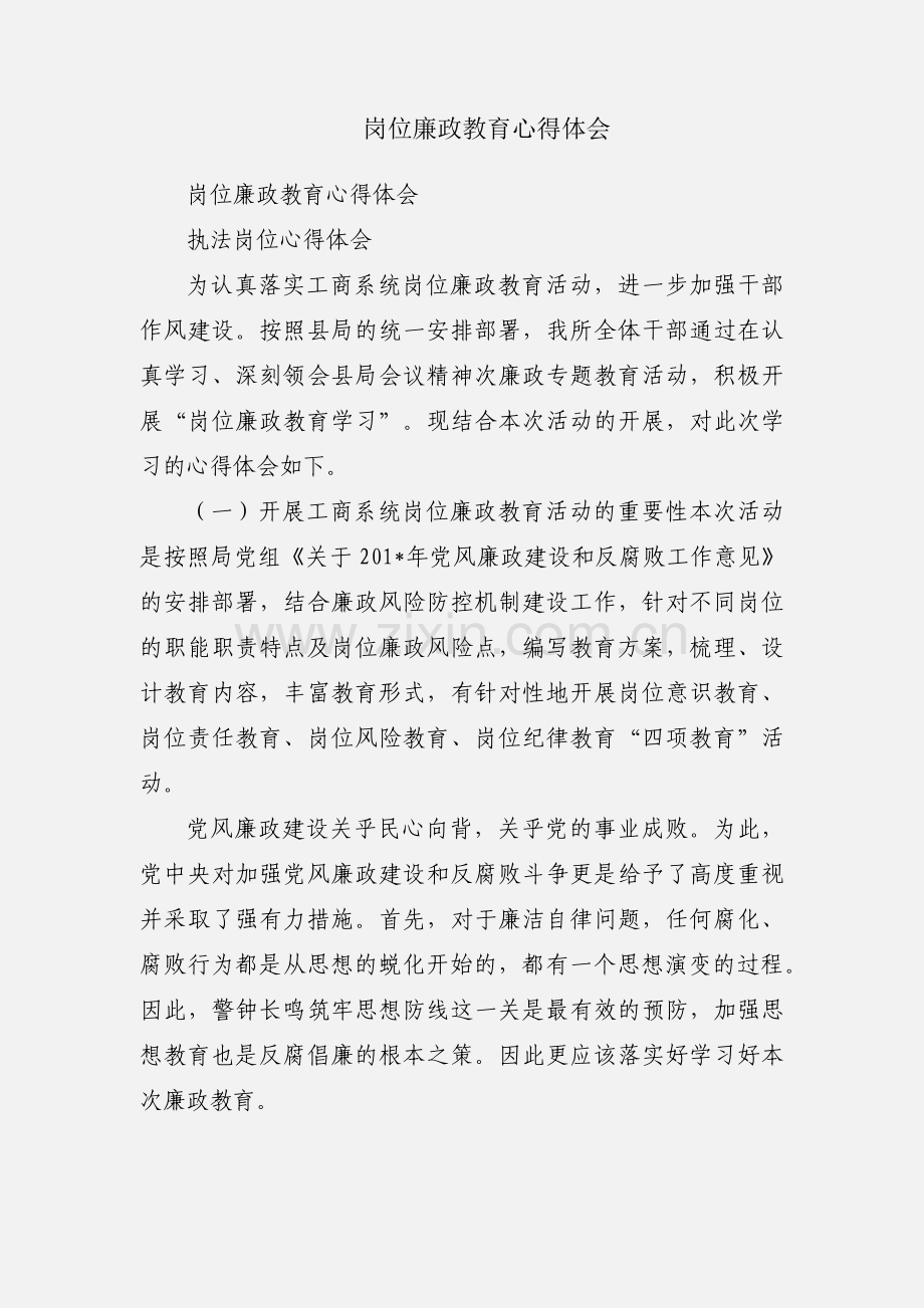 岗位廉政教育心得体会.docx_第1页