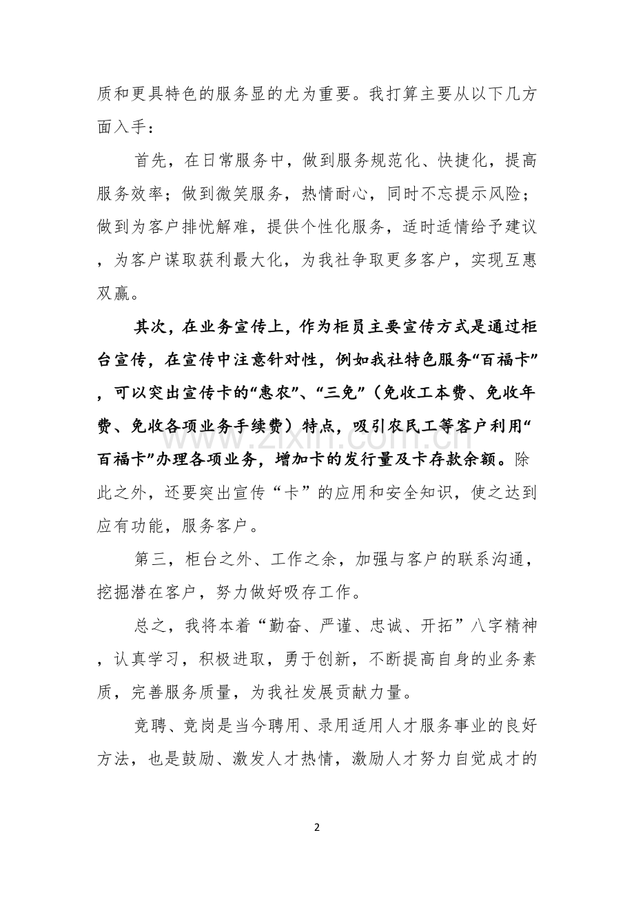 竞聘银行柜员演讲稿三篇.docx_第2页