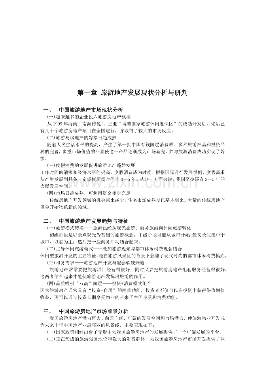 旅游地产发展规划方案分析.docx_第1页