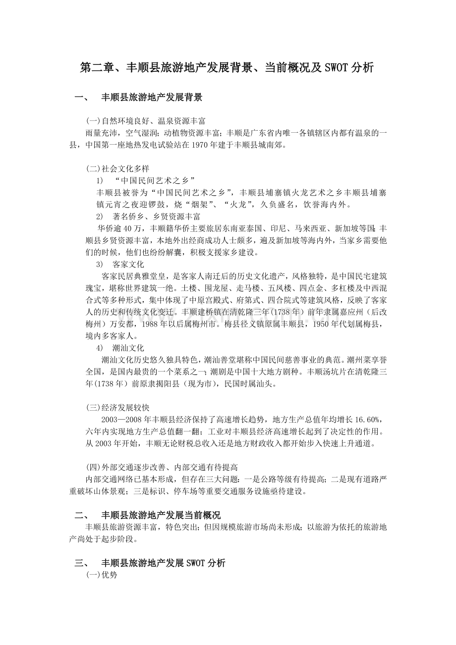 旅游地产发展规划方案分析.docx_第3页