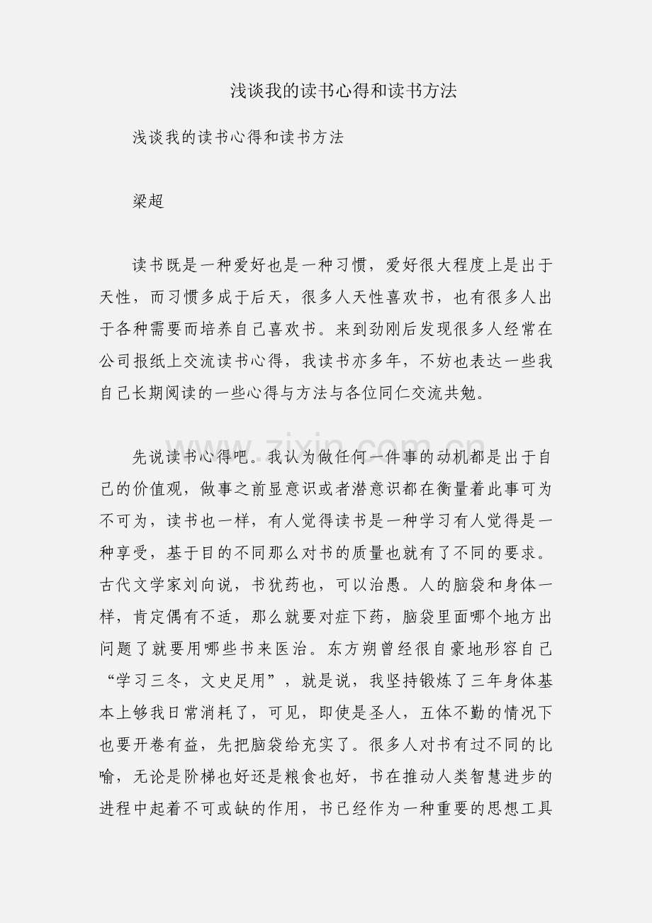 浅谈我的读书心得和读书方法.docx_第1页