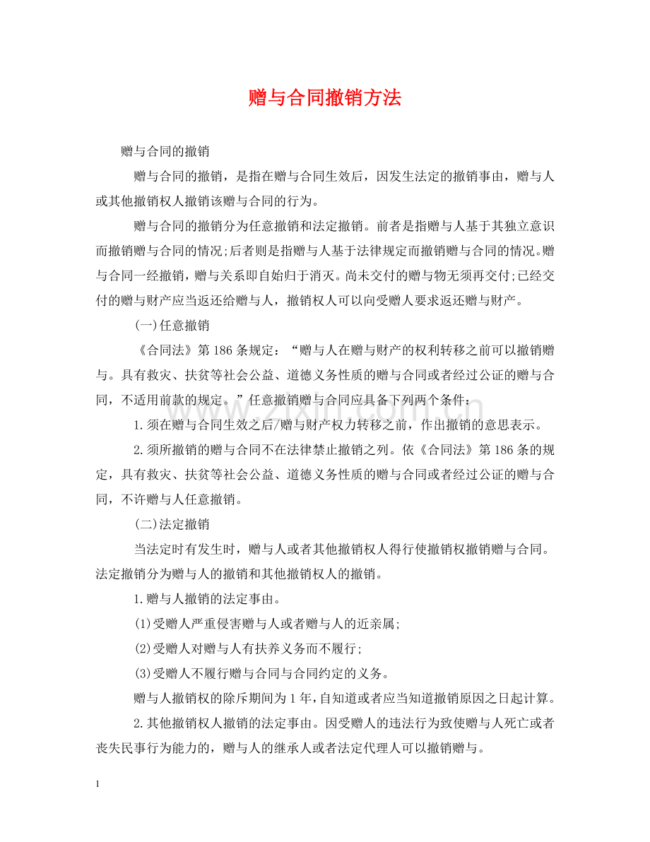 赠与合同撤销方法 .doc_第1页