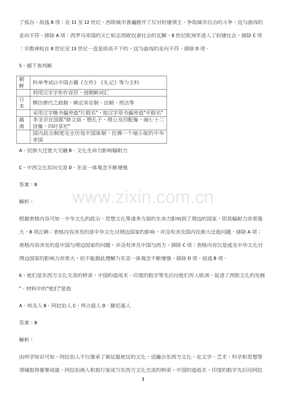 通用版带答案高中历史下高中历史统编版下第二单元中古时期的世界知识点归纳超级精简版.docx_第3页