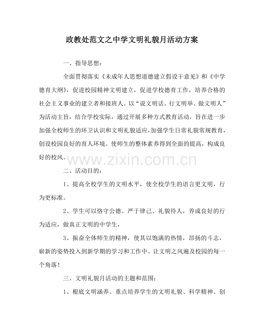 政教处范文文明礼貌月活动方案2 .doc_第1页