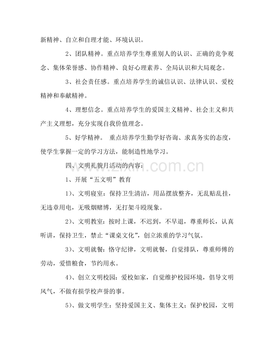 政教处范文文明礼貌月活动方案2 .doc_第2页