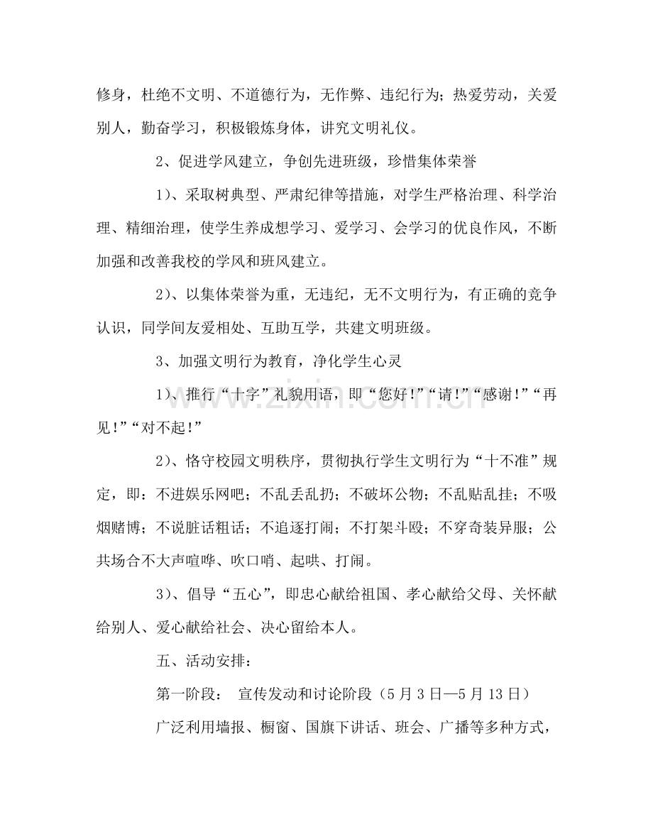 政教处范文文明礼貌月活动方案2 .doc_第3页