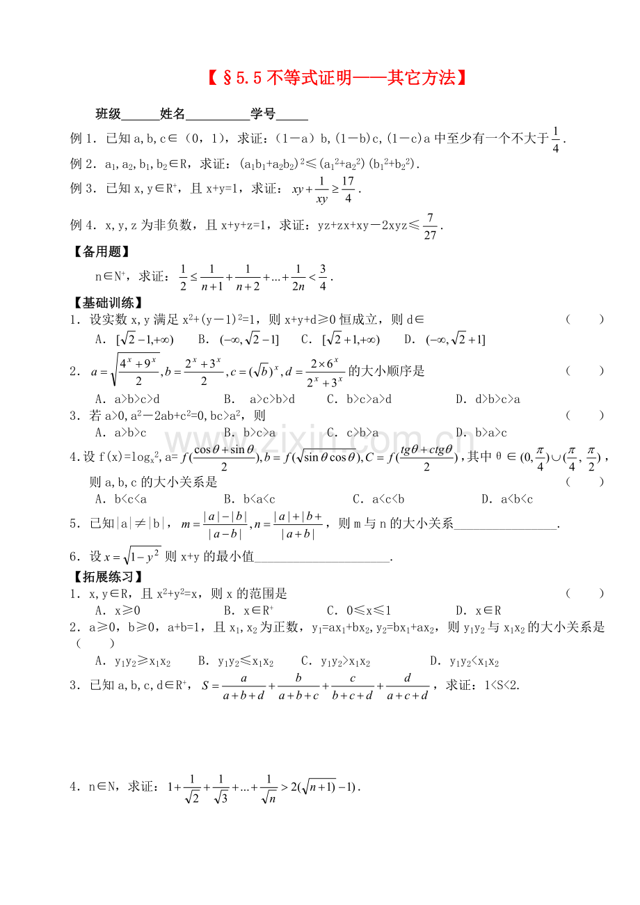 高三数学第一轮复习讲义5.5-不等式证明——其它方法(无答案)全国通用.doc_第1页