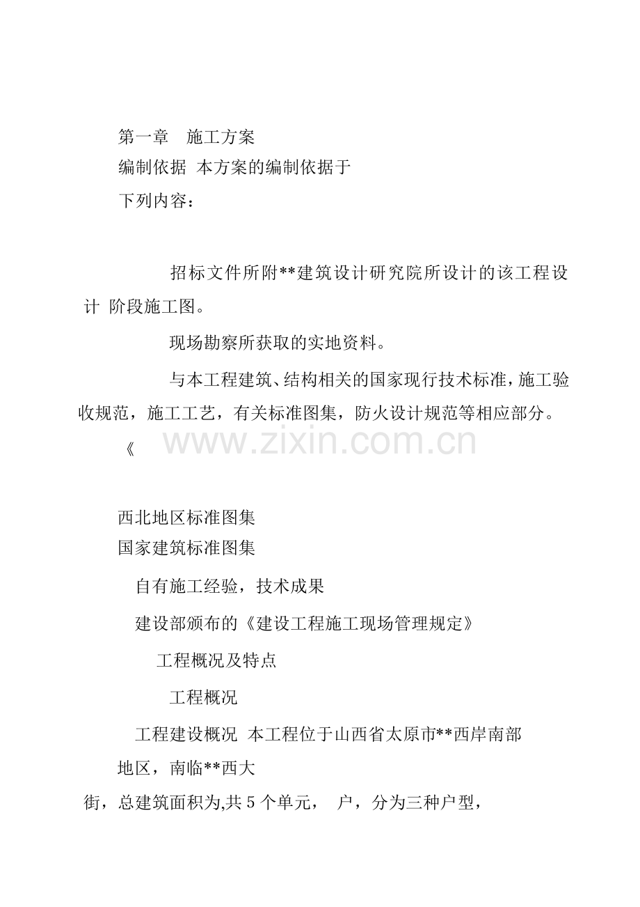 山西省德馨苑住宅楼工程施工组织设计.docx_第1页