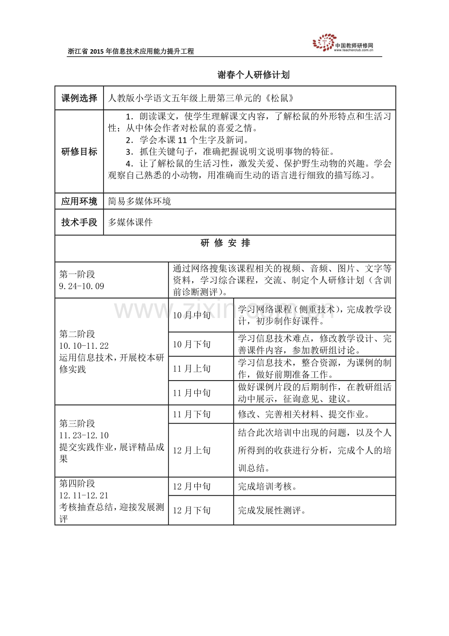 谢春个人研修计划.doc_第1页