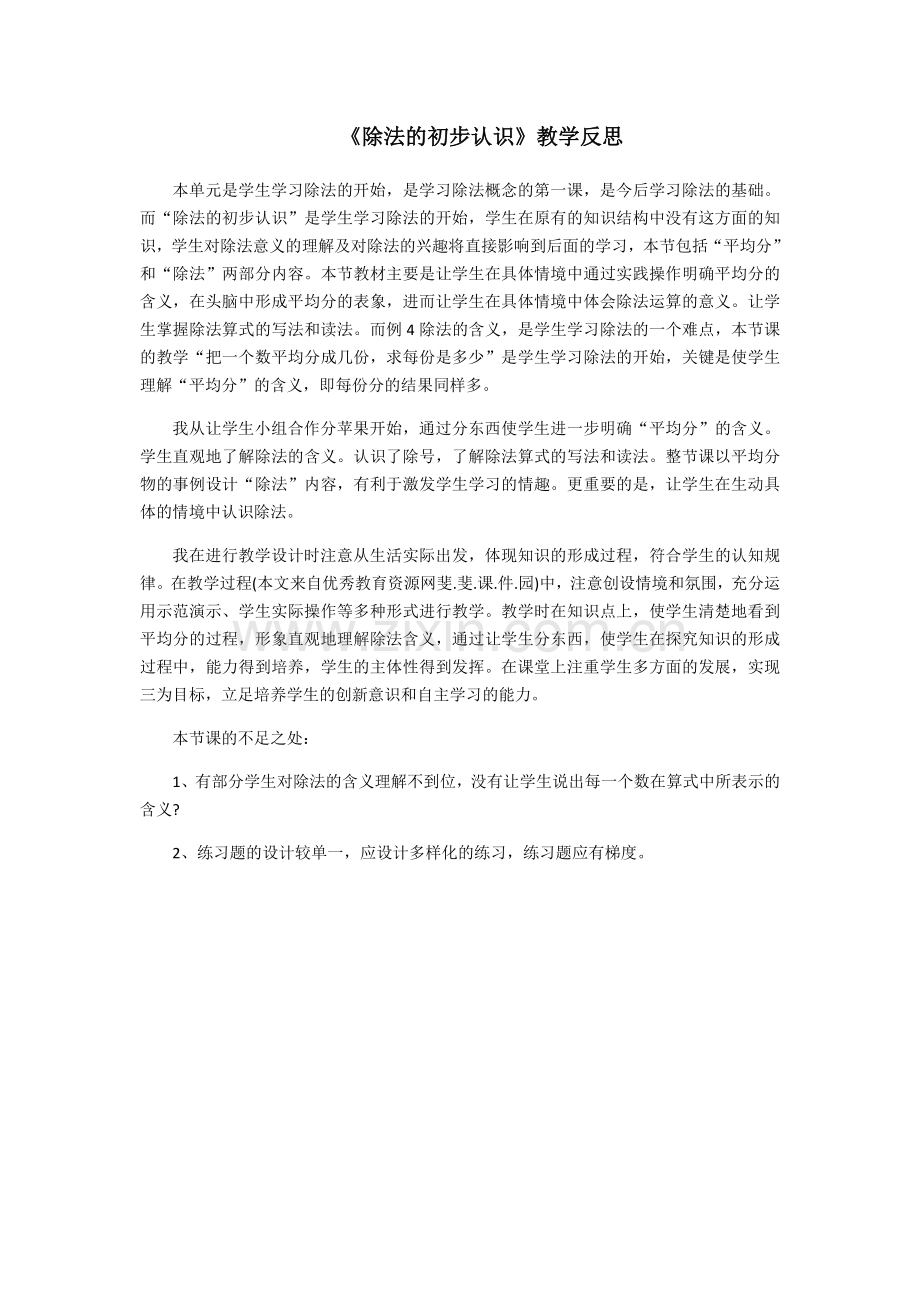 除法的初步认识反思.docx_第1页